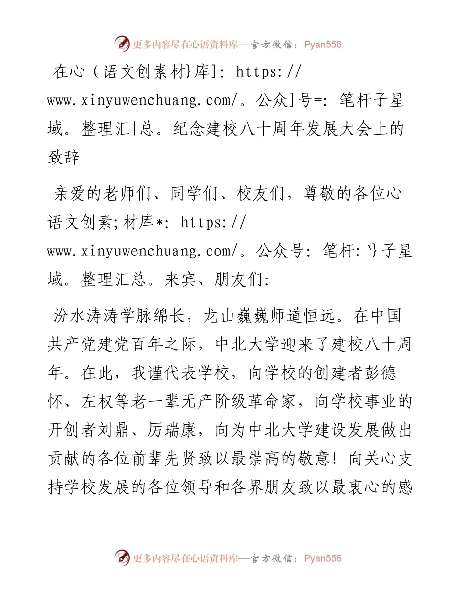 在纪念建校八十周年发展大会上的致辞.docx_第1页