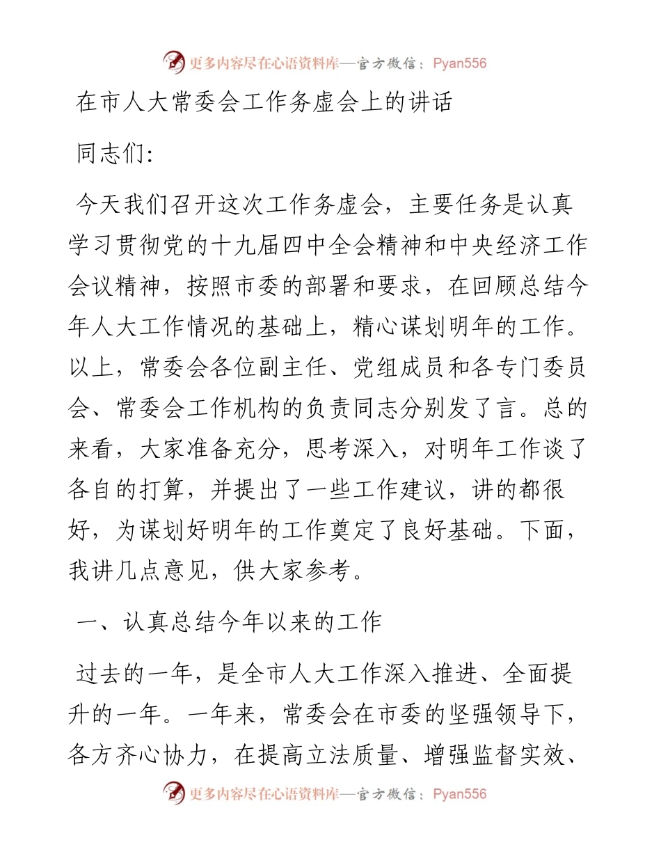 在市人大常委会工作务虚会上的讲话.docx_第1页