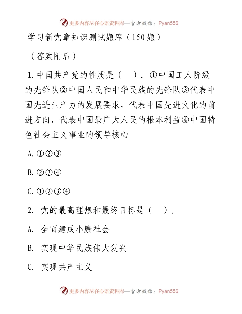 学习新党章知识测试题库（150题附答案）.docx_第1页