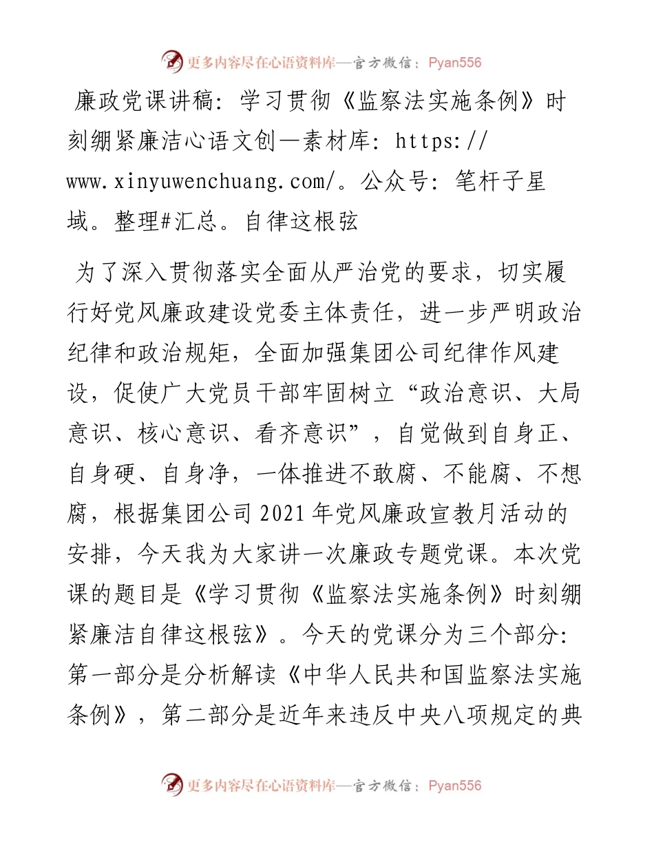学习贯彻《监察法实施条例》时刻绷紧廉洁自律这根弦——廉政党课讲稿.docx_第1页