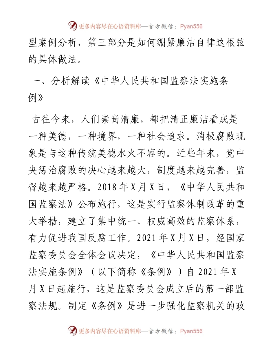 学习贯彻《监察法实施条例》时刻绷紧廉洁自律这根弦——廉政党课讲稿.docx_第2页