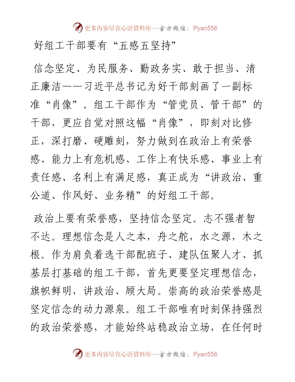 好组工干部要有“五感五坚持”.docx_第1页