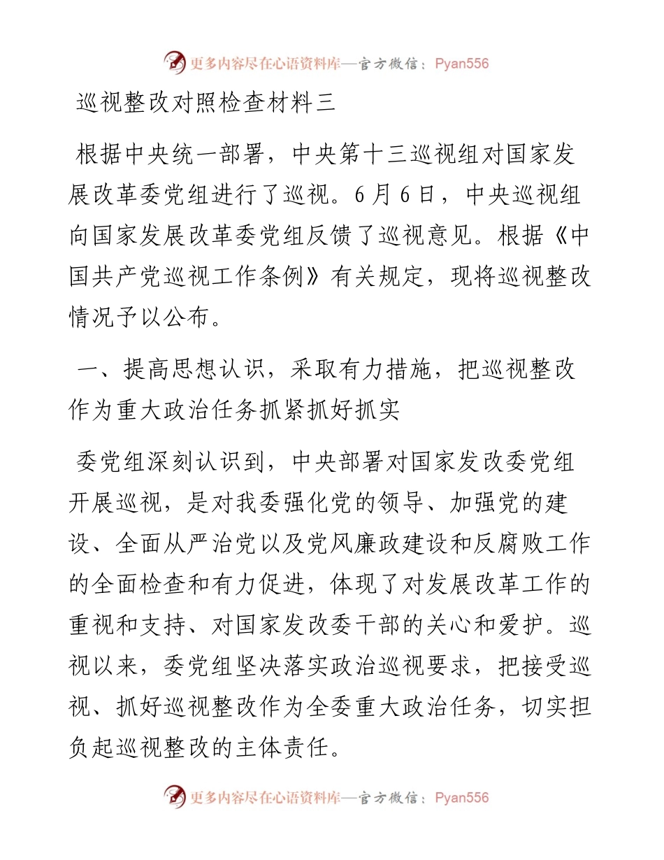巡视整改对照检查材料三.docx_第1页