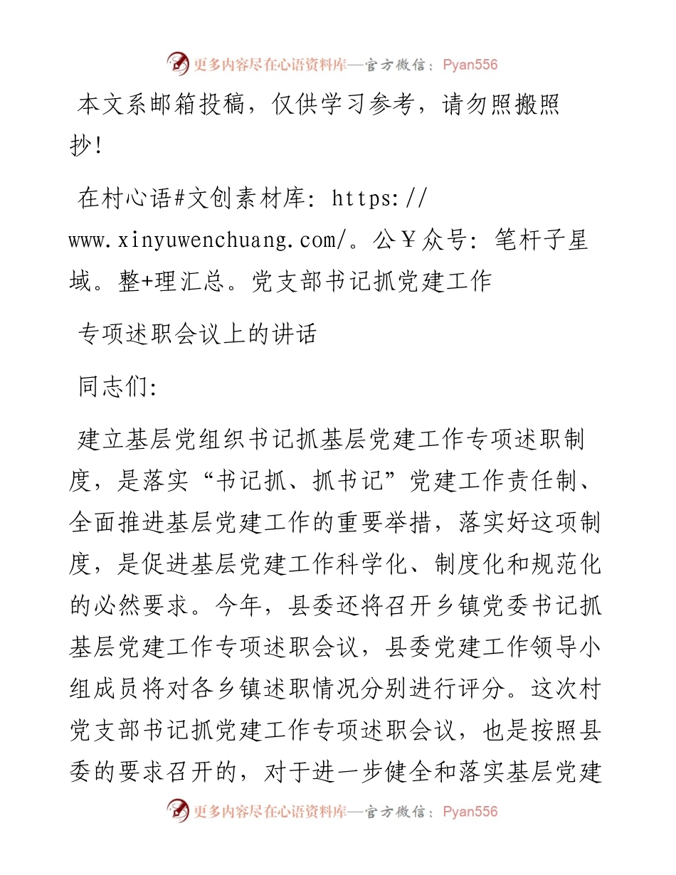基层书记抓党建述职评议会讲话稿（范文）.docx_第1页