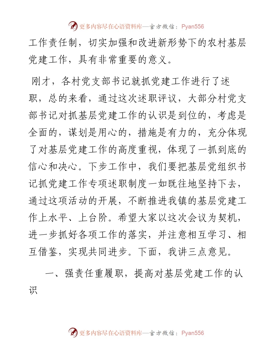 基层书记抓党建述职评议会讲话稿（范文）.docx_第2页