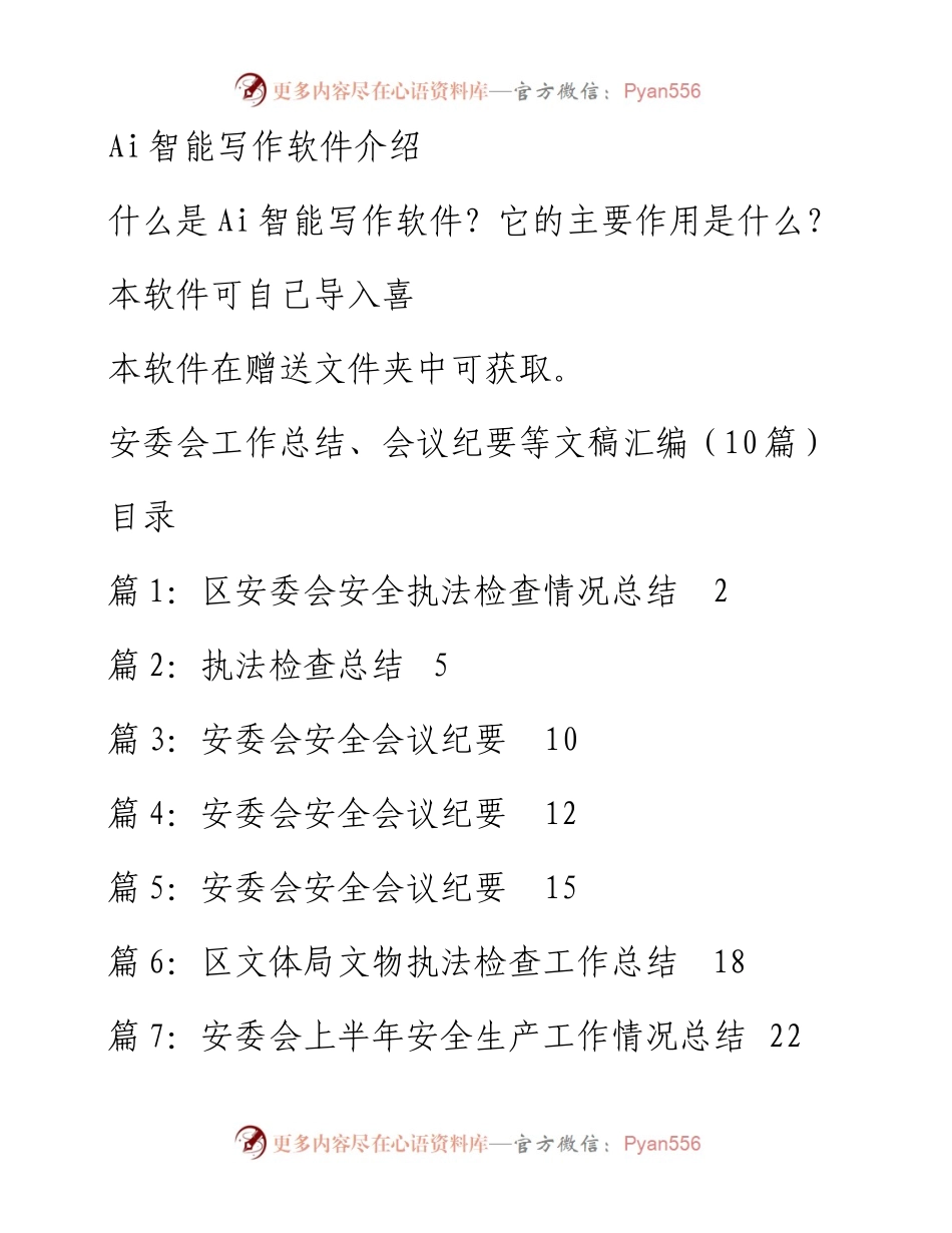 安委会工作总结、会议纪要等文稿汇编（10篇）.docx_第1页