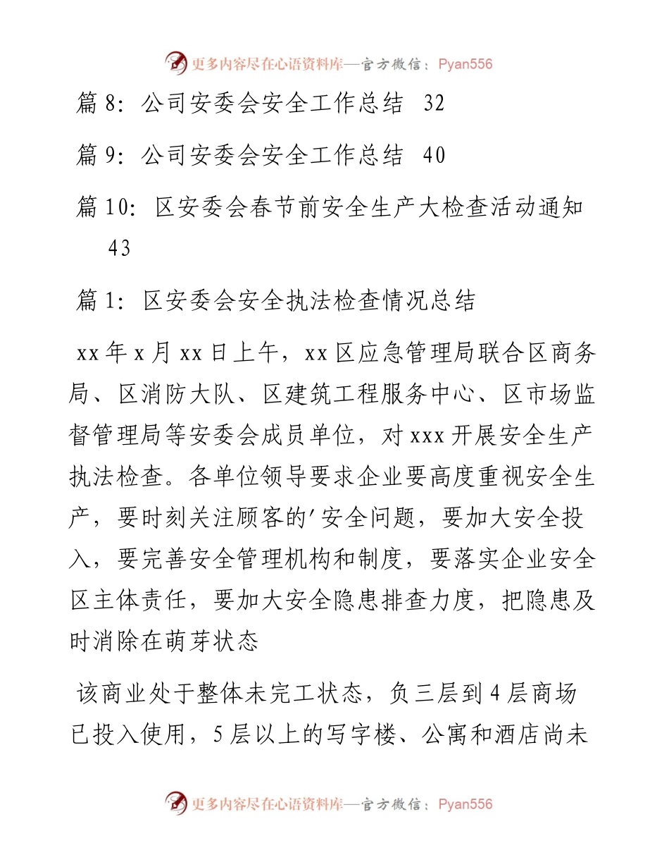 安委会工作总结、会议纪要等文稿汇编（10篇）.docx_第2页