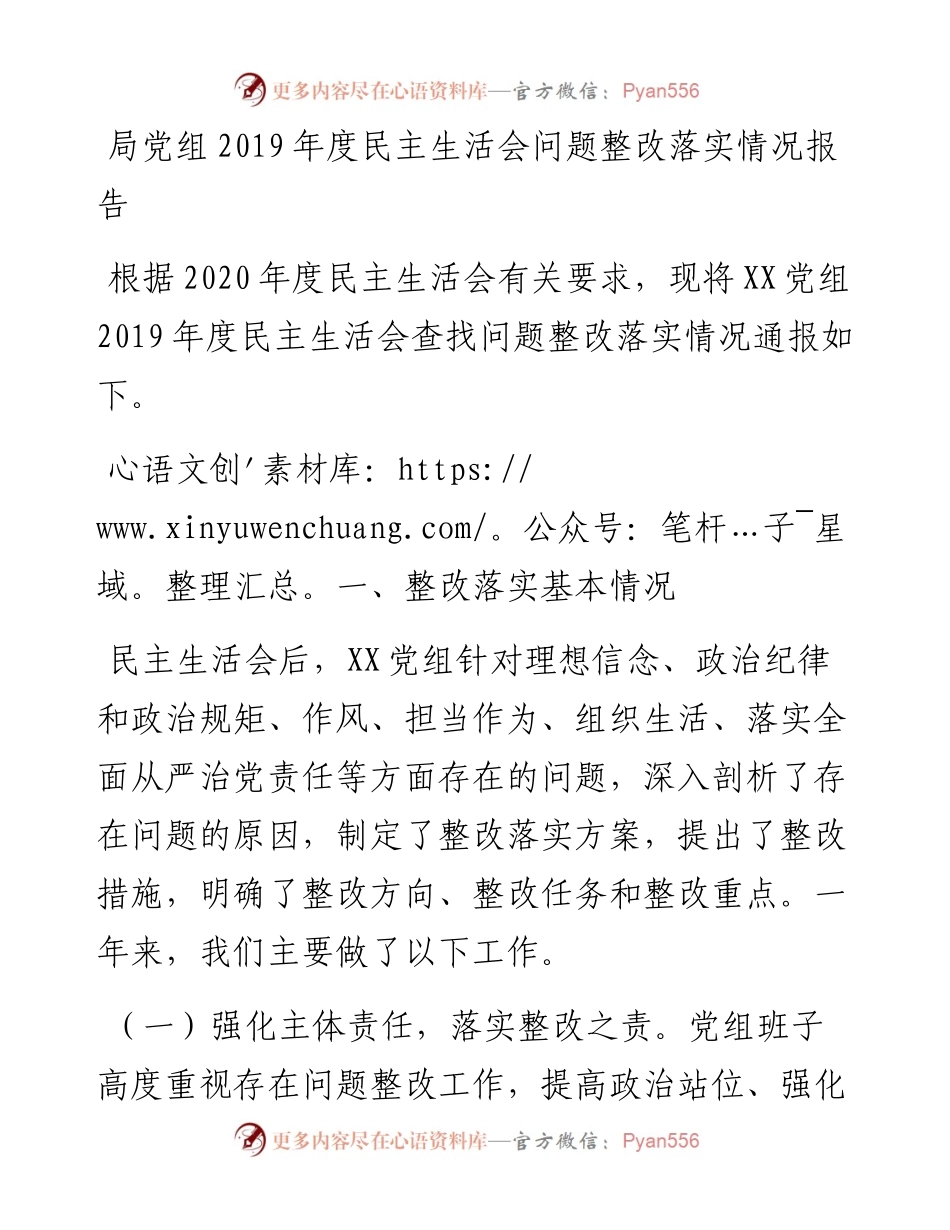 局党组度民主生活会问题整改落实情况.docx_第1页