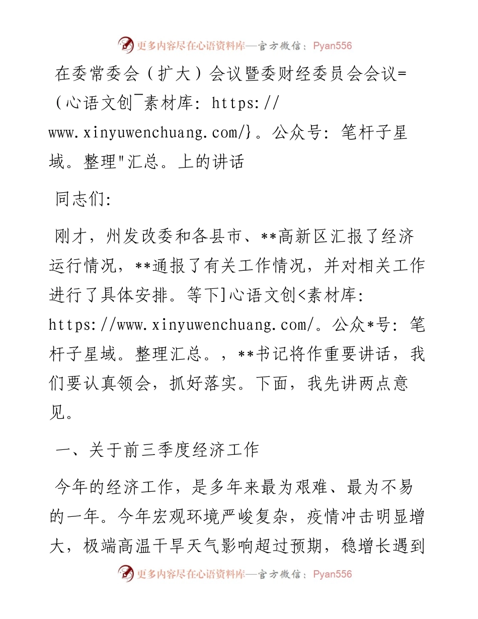在委常委会（扩大）会议暨委财经委员会会议上的讲话.docx_第1页