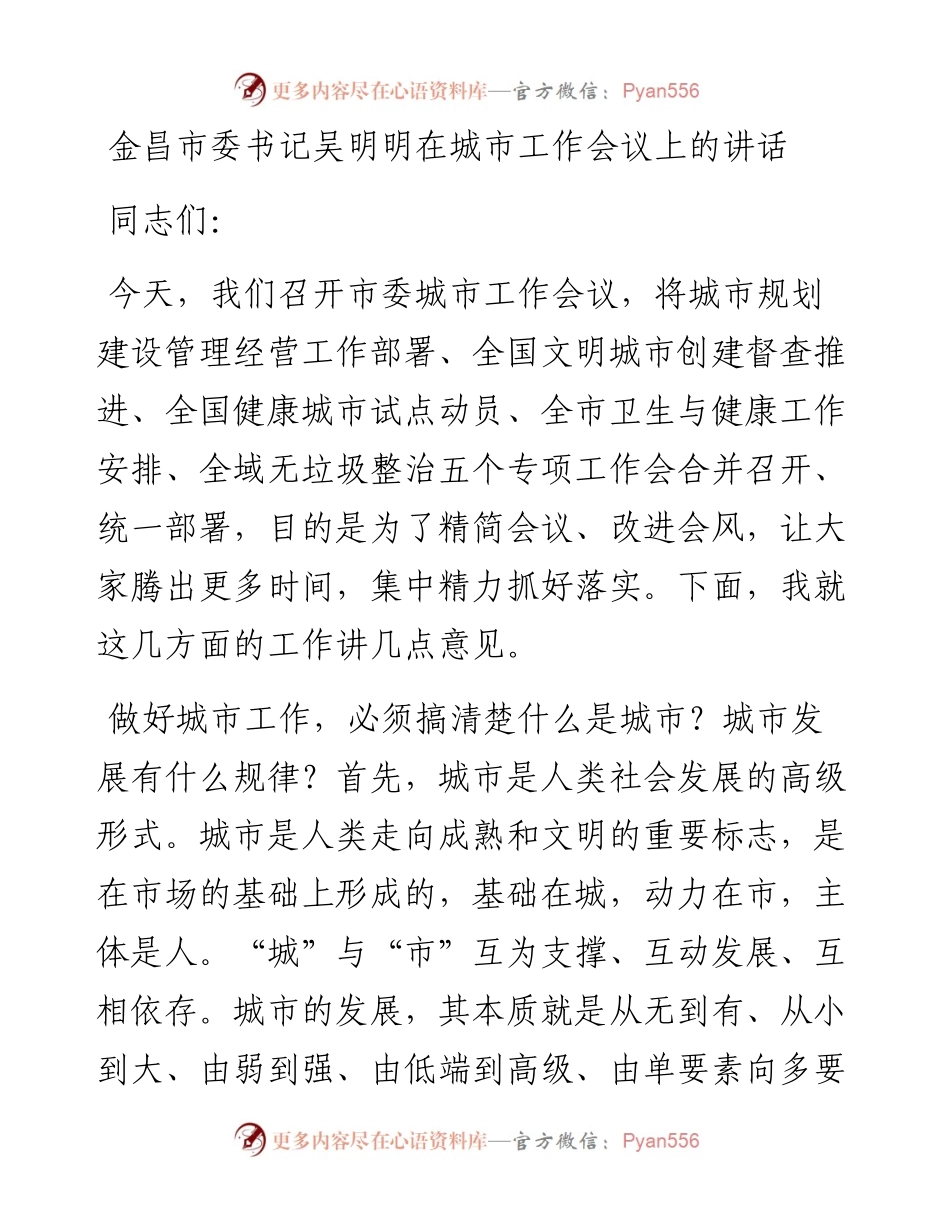 在城市工作会议上的讲话.docx_第1页