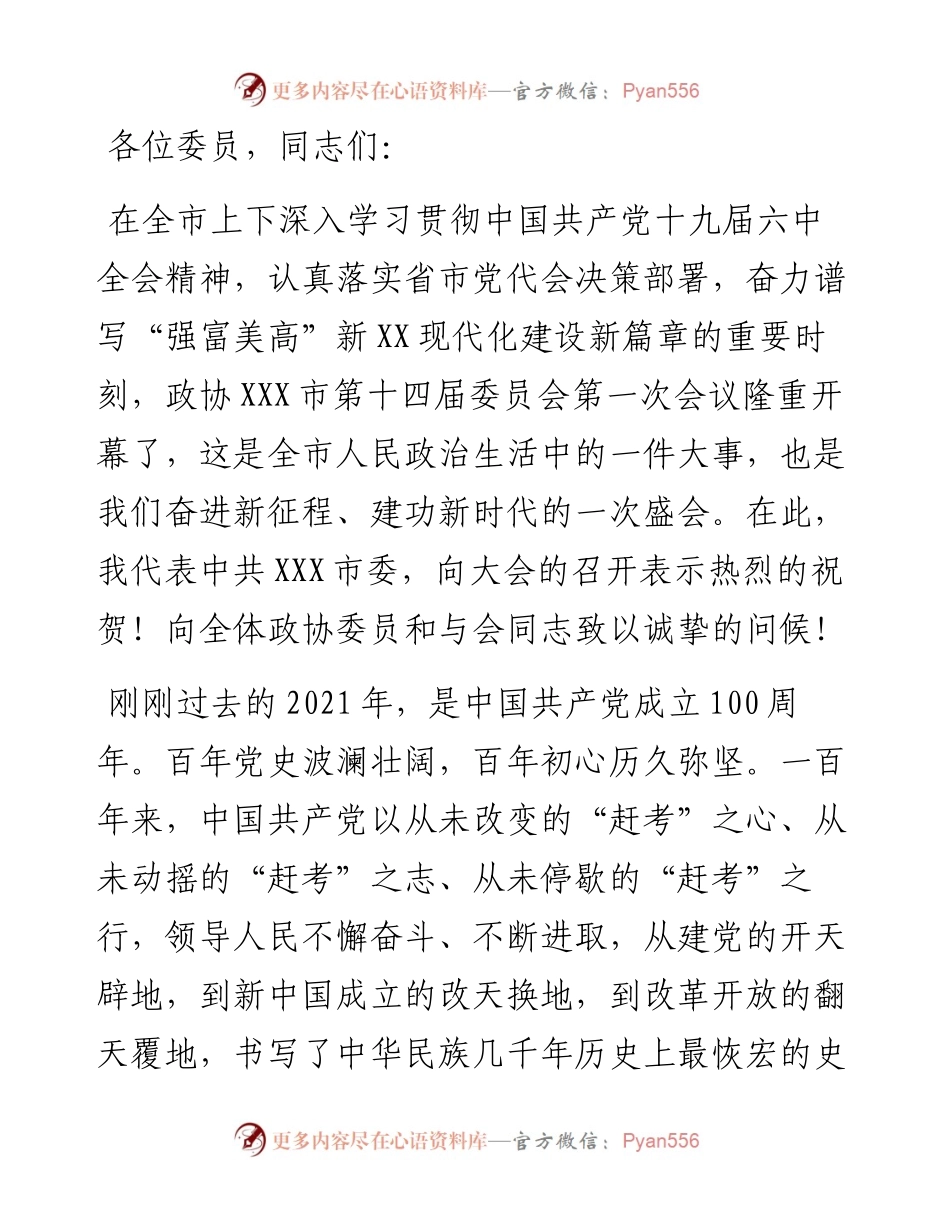 在政协X市第十四届委员会第一次会议上的讲话.docx_第1页