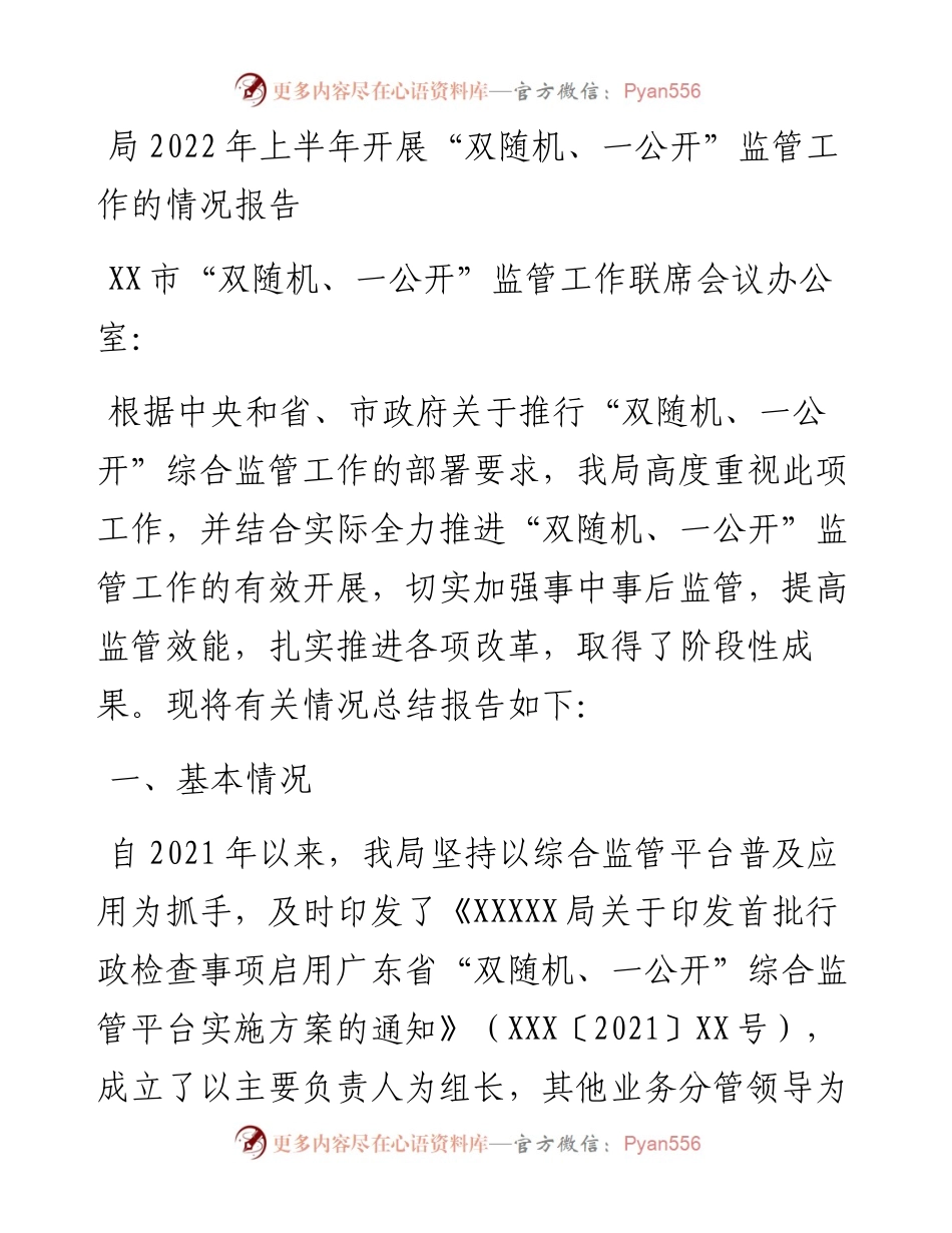 局上半年开展“双随机、一公开”监管工作的情况报告.docx_第1页
