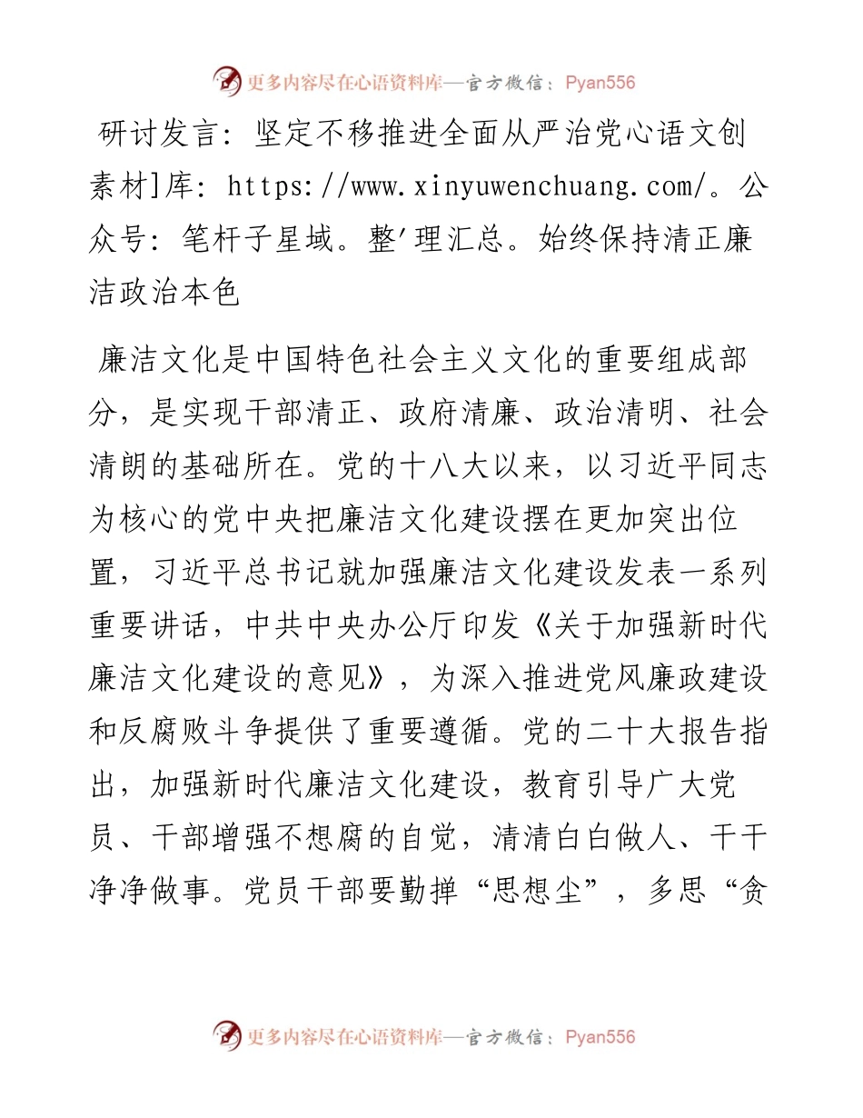 坚定不移推进全面从严治党始终保持清正廉洁政治本色.docx_第1页