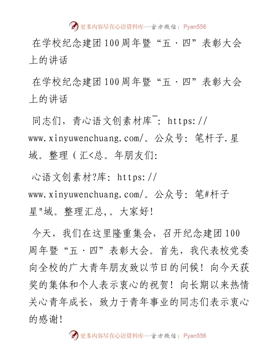 在学校纪念建团100周年暨“五·四”表彰大会上的讲话.docx_第1页