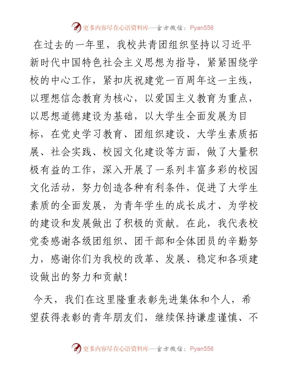 在学校纪念建团100周年暨“五·四”表彰大会上的讲话.docx_第2页