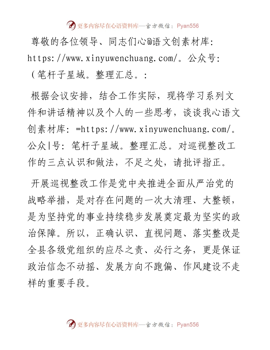 在县委中心组巡视整改专题学习研讨会上的发言.docx_第1页