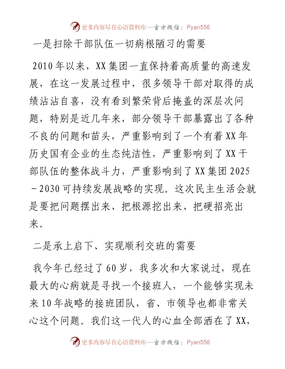 在集团公司民主生活会动员会上的讲话.docx_第2页
