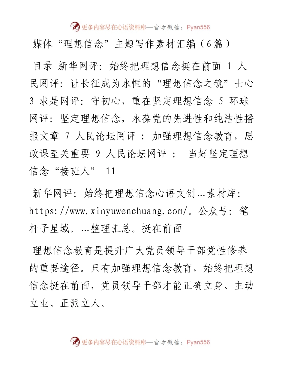 媒体“理想信念”主题写作素材汇编（6篇）.docx_第1页