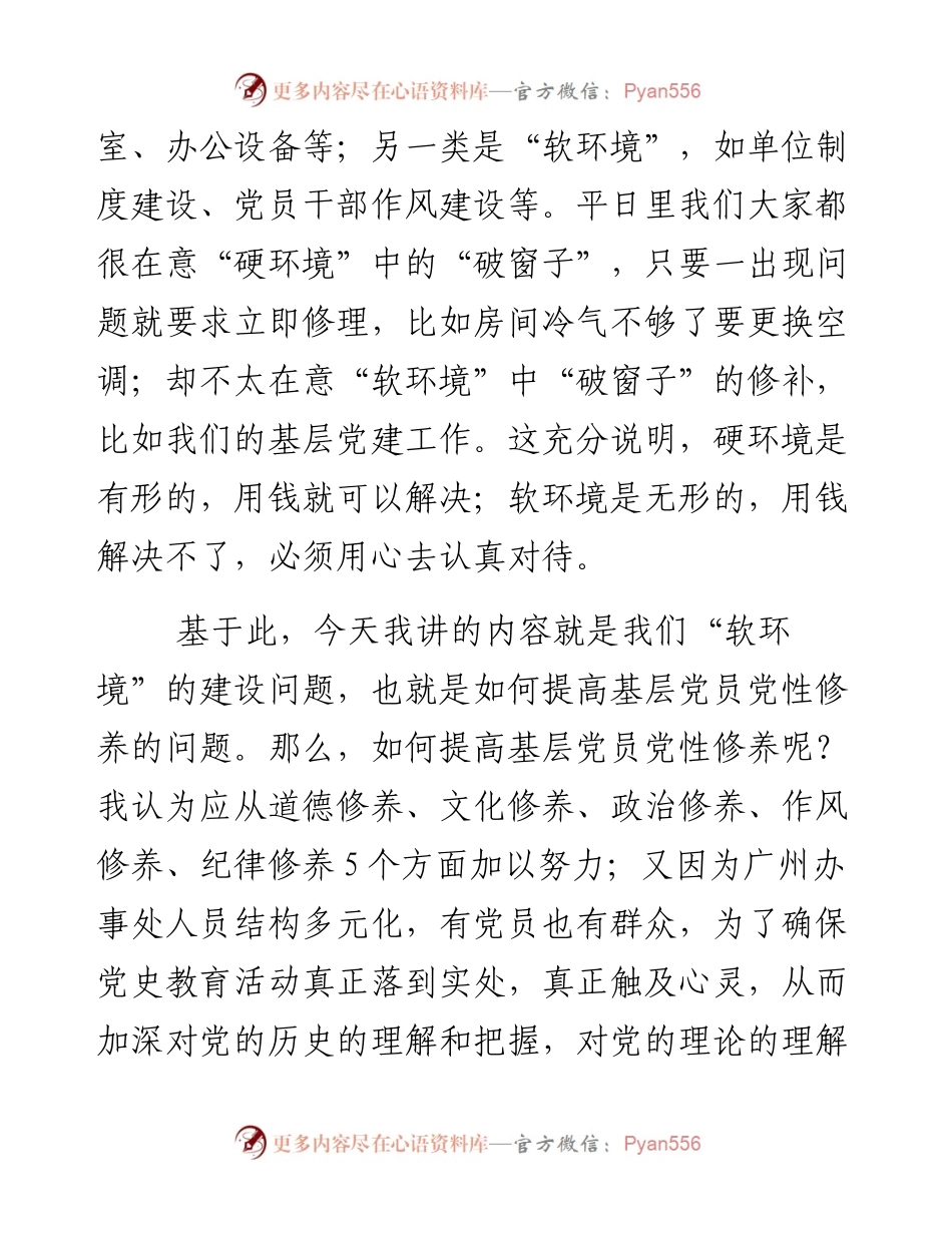 如何提高基层党员党性修养的党课讲稿.docx_第2页