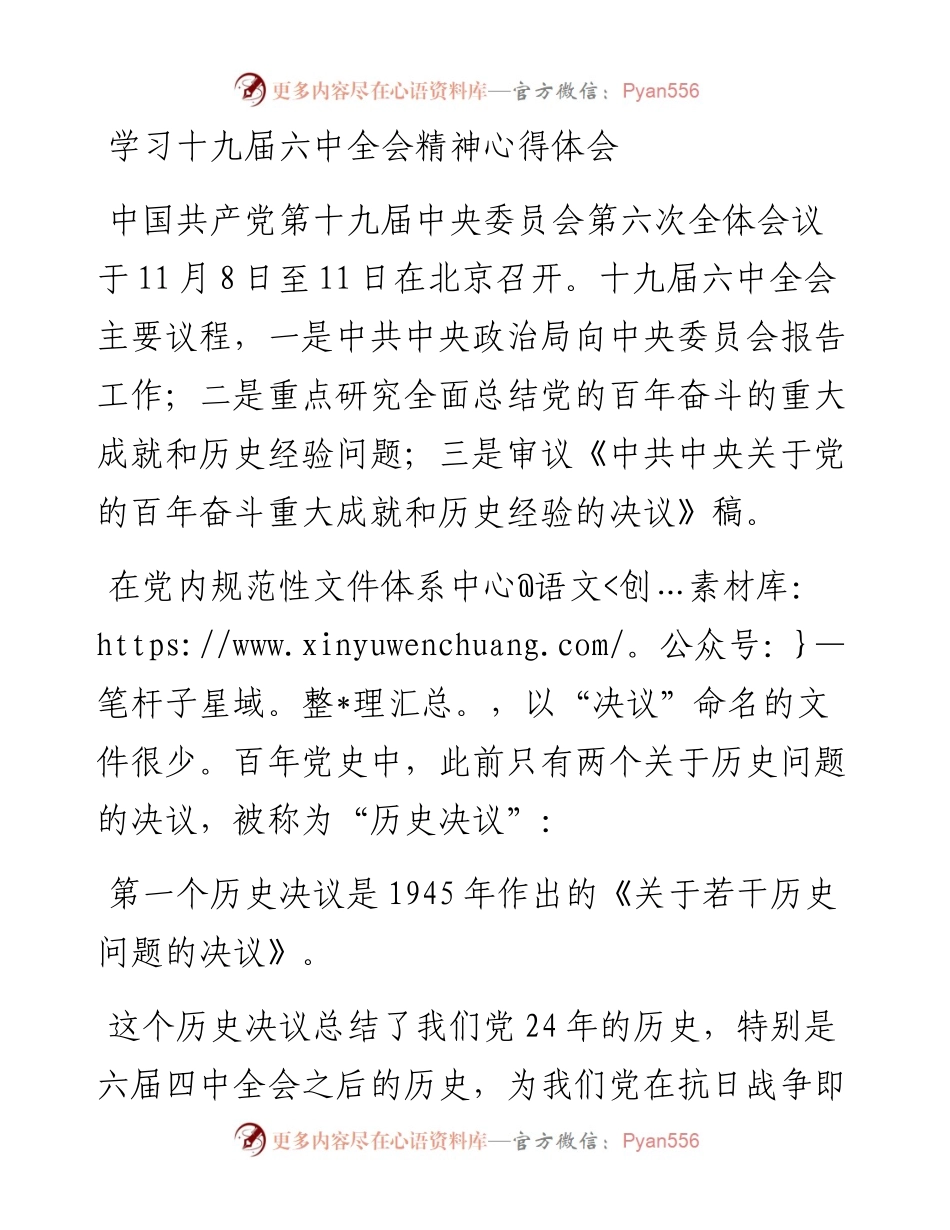 学习十九届六中全会精神心得体会.docx_第1页