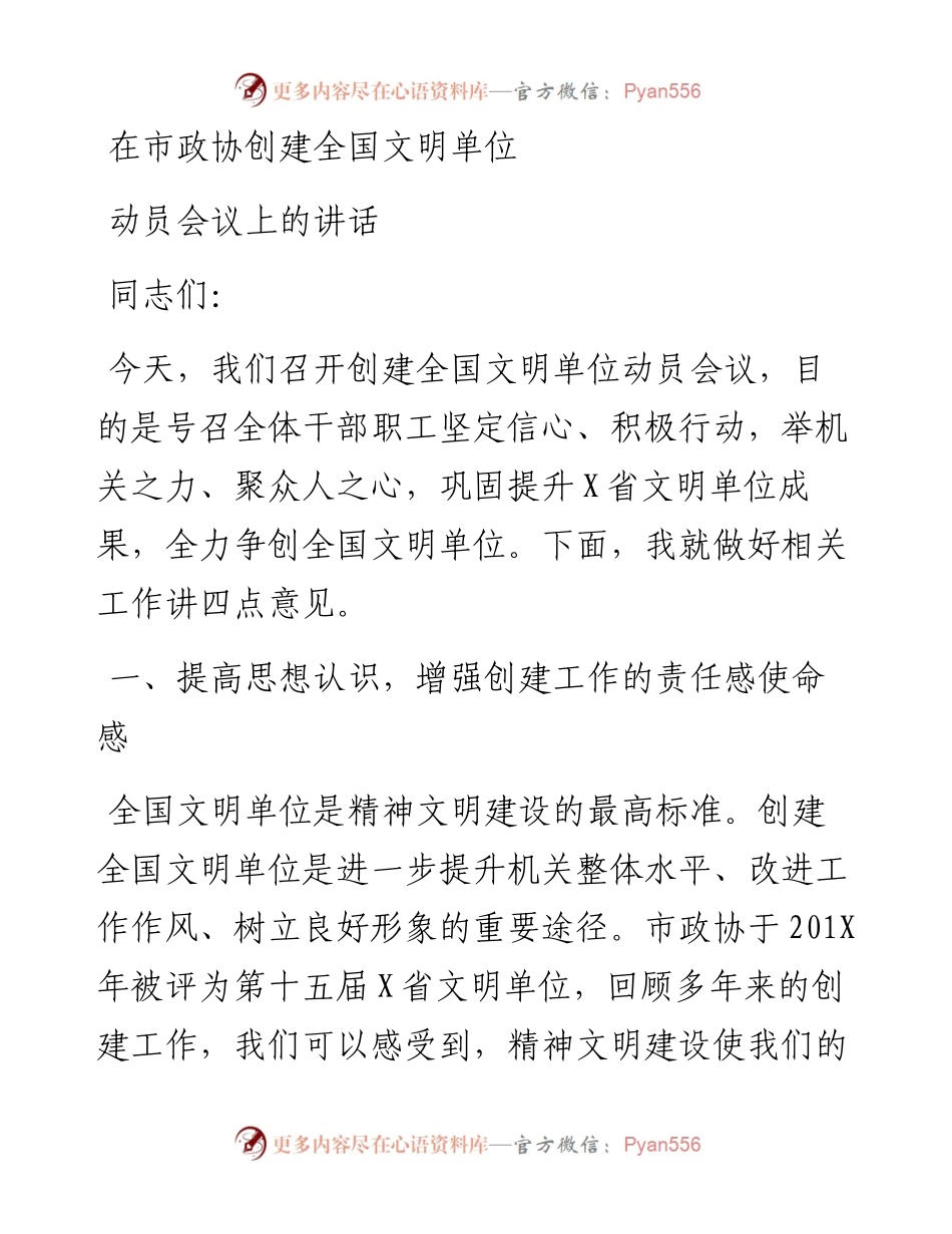 在市政协创建全国文明单位动员会议上的讲话.docx_第1页
