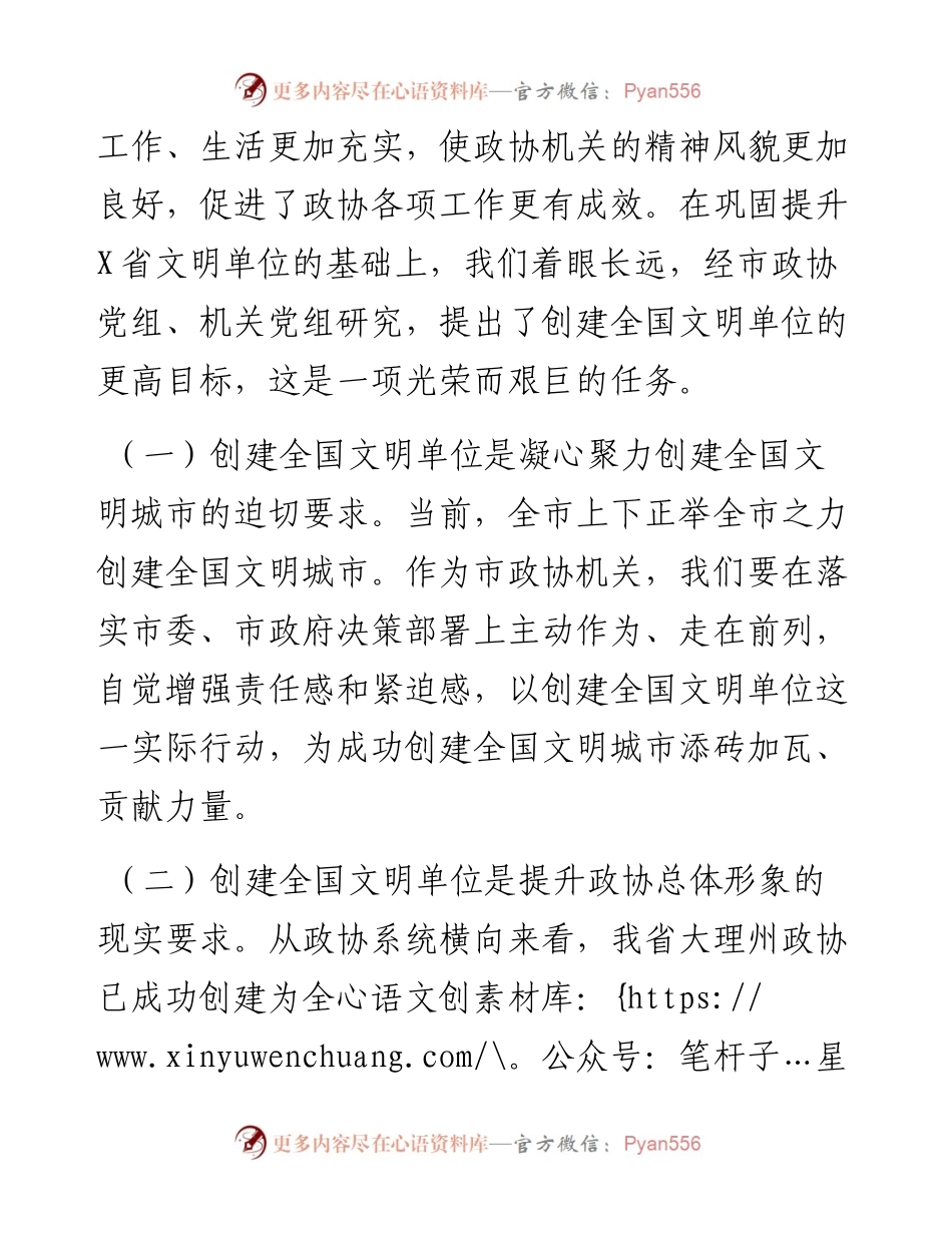 在市政协创建全国文明单位动员会议上的讲话.docx_第2页