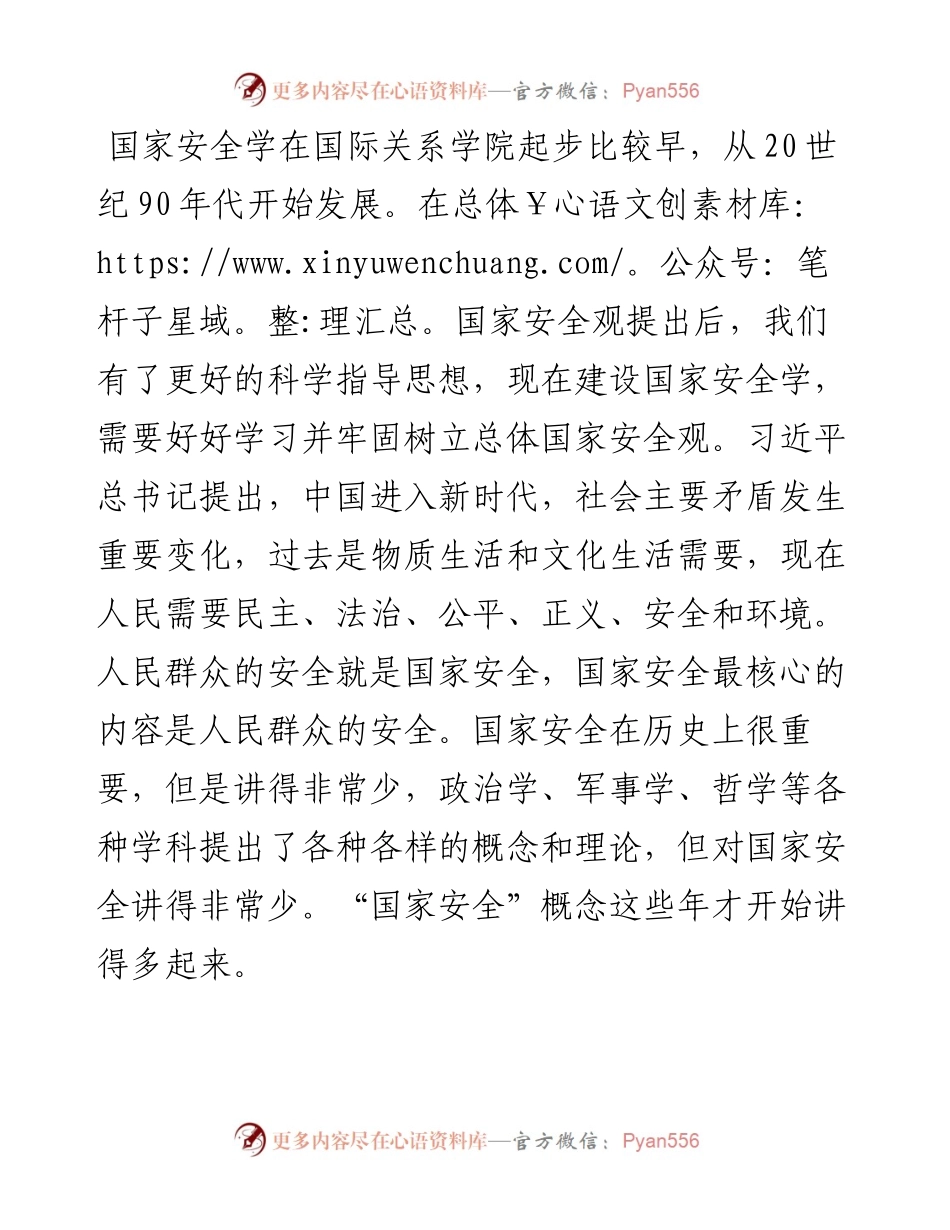 学好总体国家安全观，构建科学理性的国家安全学.docx_第1页