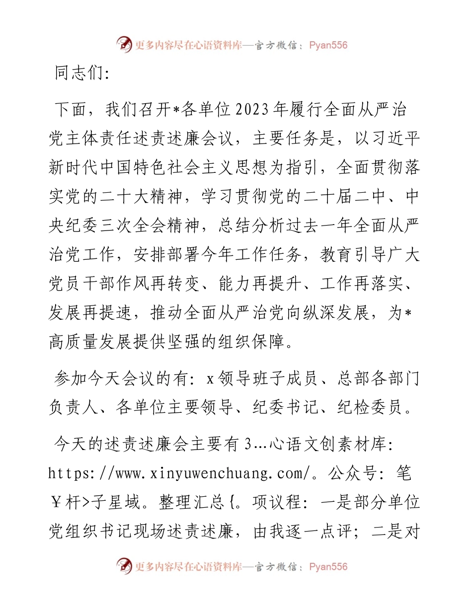在履行全面从严治党主体责任述责述廉会议上的主持讲话.docx_第1页