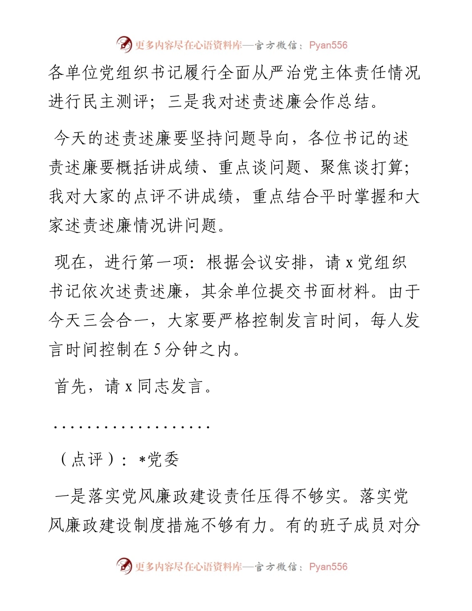 在履行全面从严治党主体责任述责述廉会议上的主持讲话.docx_第2页