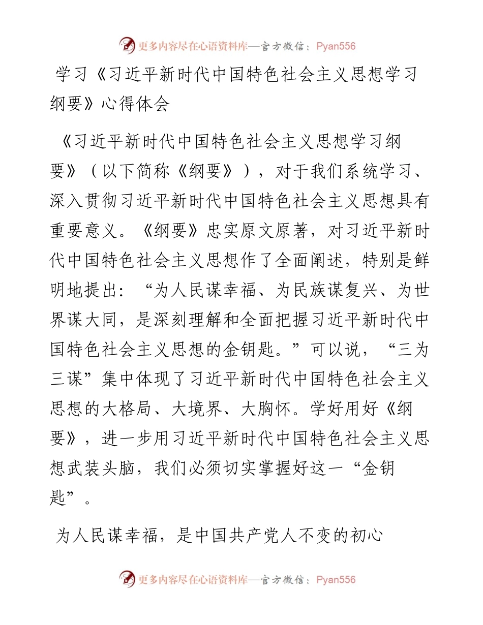 学习《新时代中国特色社会主义思想学习纲要》心得体会.docx_第1页