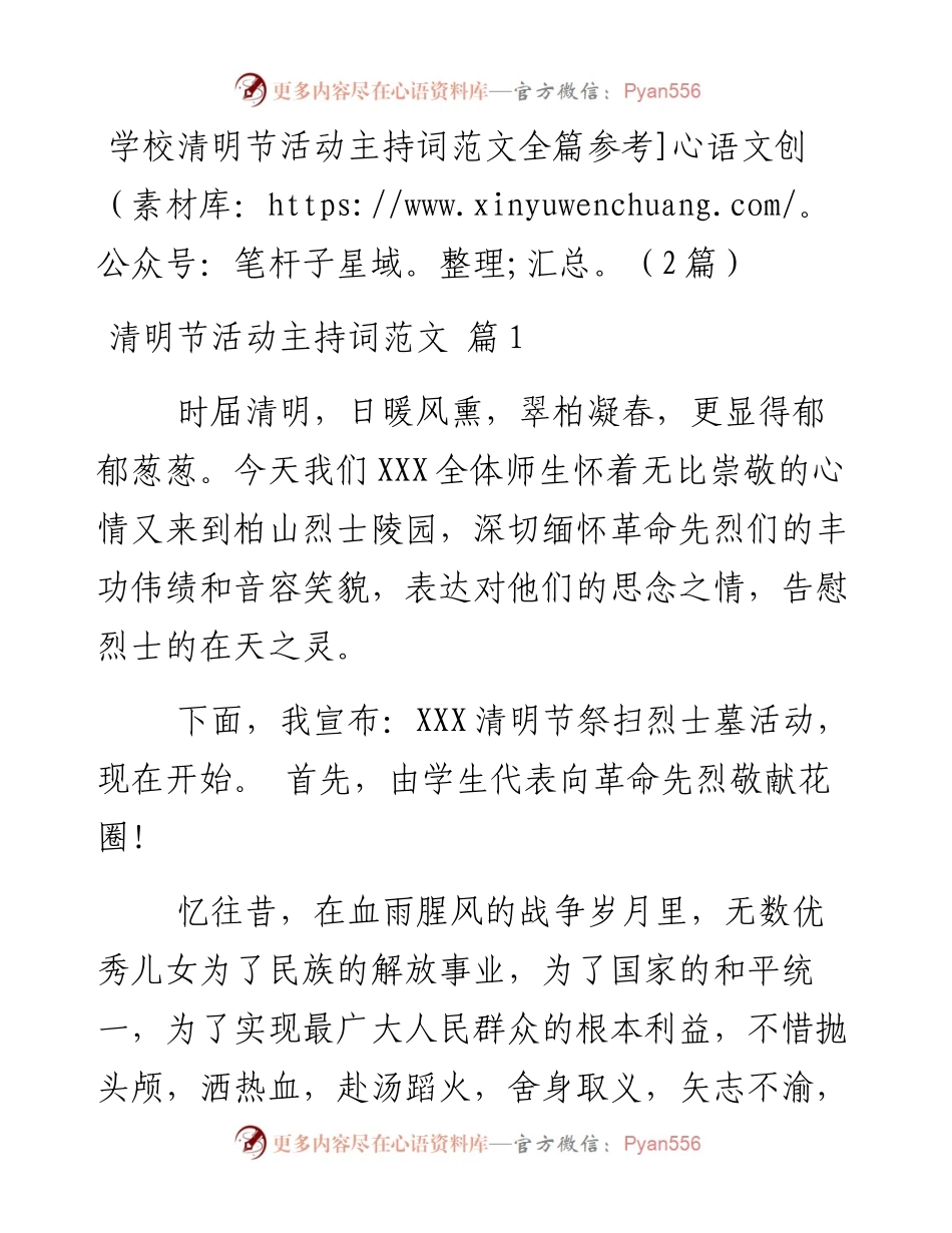 学校清明节活动主持词范文全篇参考（2篇）.docx_第1页