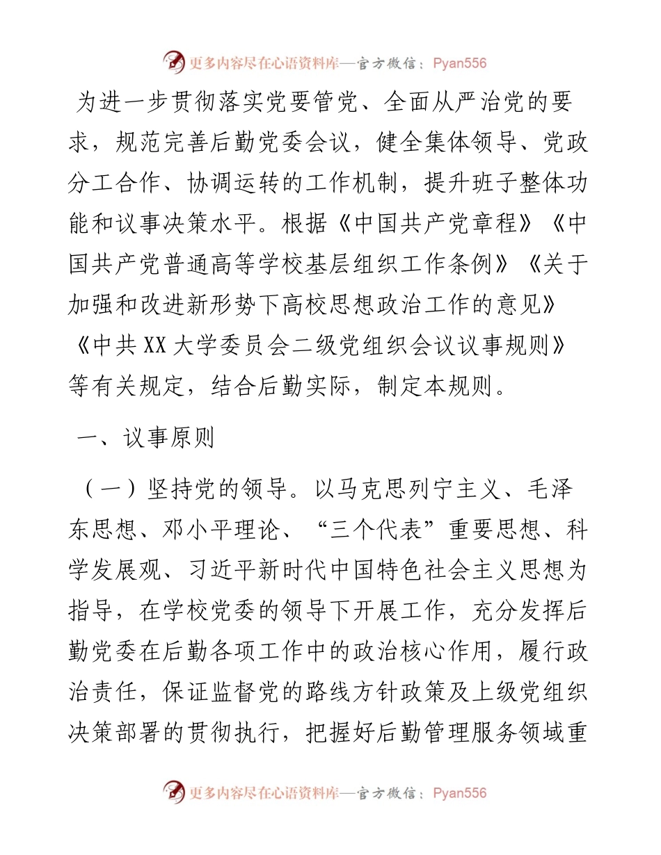 学校后勤部门党委会议议事规则.docx_第1页