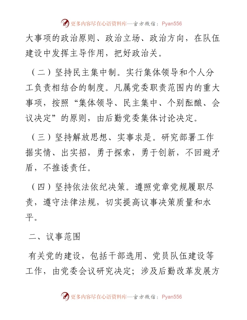 学校后勤部门党委会议议事规则.docx_第2页