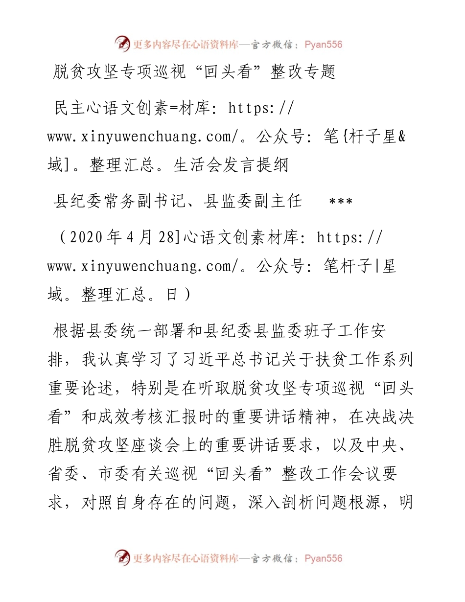 在脱贫攻坚专项巡视专题民主生活会的发言提纲（4月） (1).docx_第1页