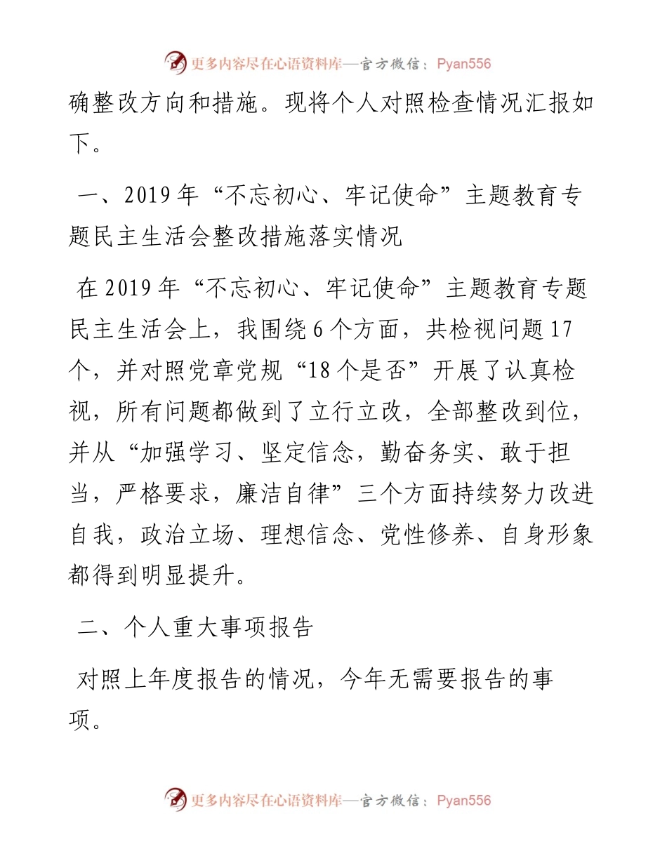 在脱贫攻坚专项巡视专题民主生活会的发言提纲（4月） (1).docx_第2页