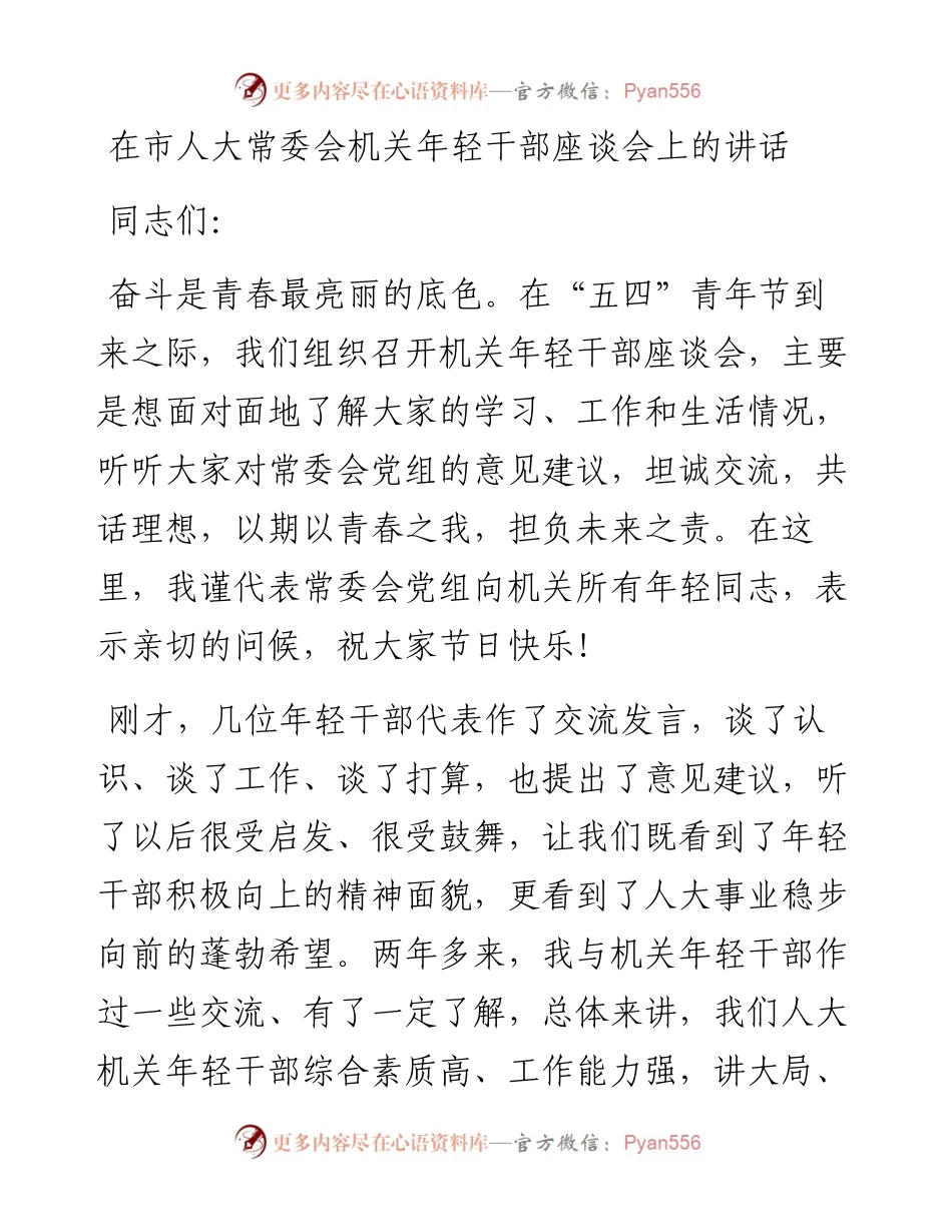 在市人大常委会机关年轻干部座谈会上的讲话.docx_第1页