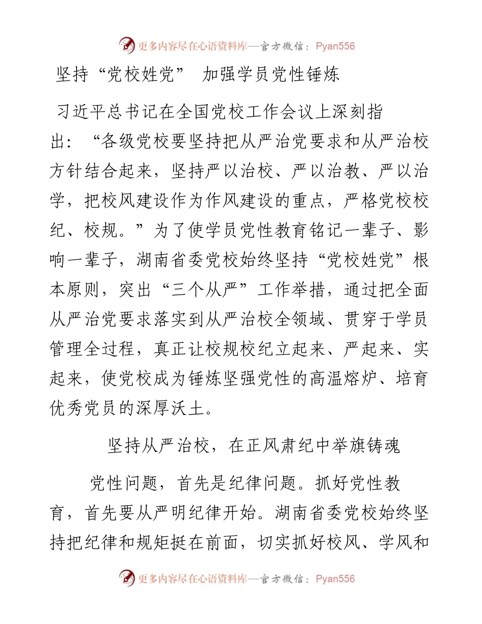 坚持“党校姓党” 加强学员党性锤炼.docx_第1页