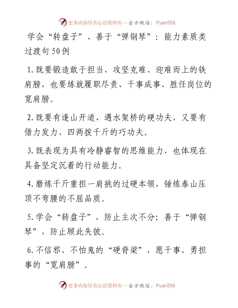学会“转盘子”、善于“弹钢琴”：能力素质类过渡句50例.docx_第1页