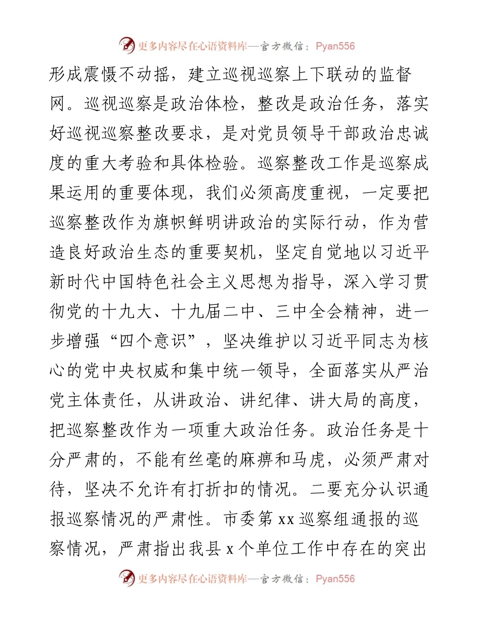 在落实市委巡察组联动巡察通报情况整改工作部署会议上的讲话.docx_第2页
