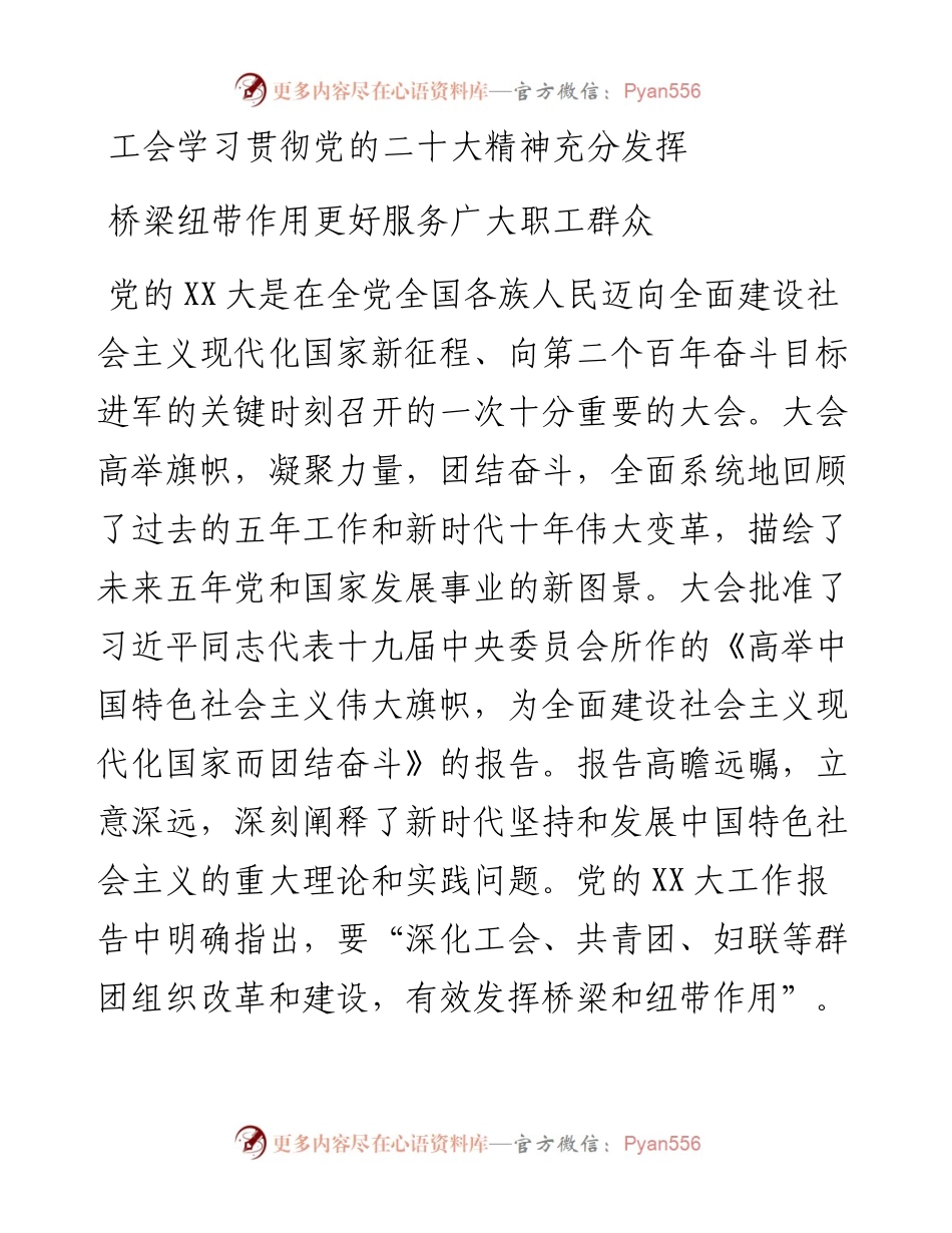工会：学习贯彻党的二十大精神充分发挥桥梁纽带作用更好服务广大职工群众.docx_第1页
