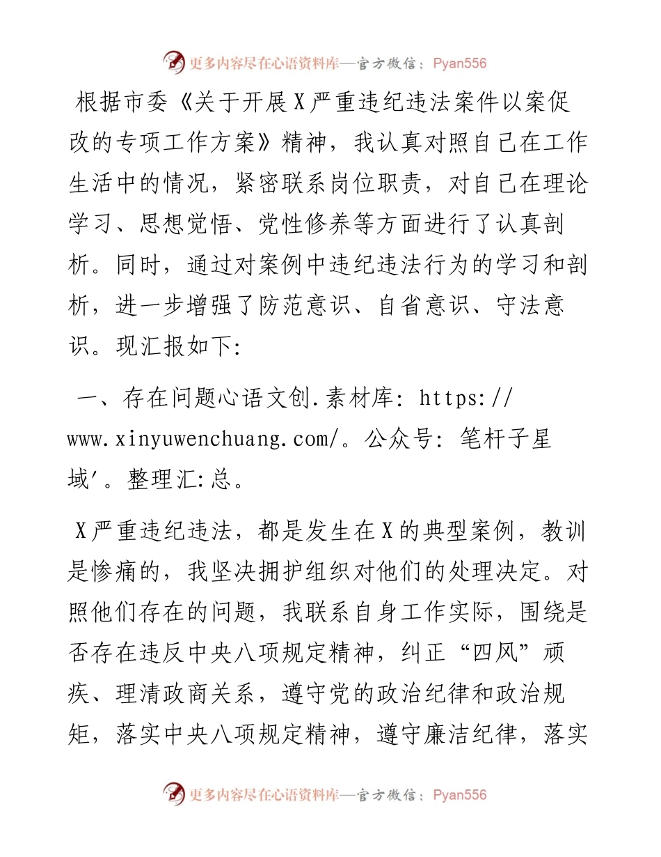市X局领导以案促改专题民主生活会发言提纲.docx_第1页
