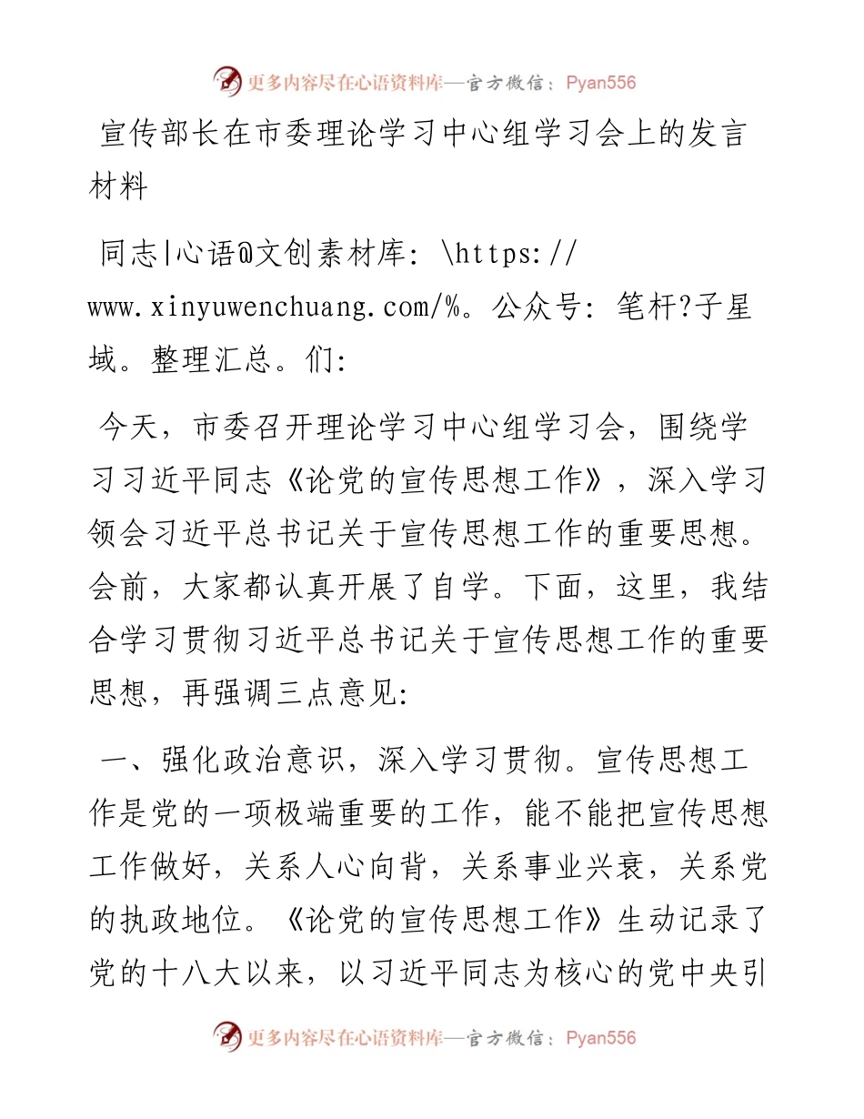 宣传部长在市委理论学习中心组学习会上的发言材料.docx_第1页
