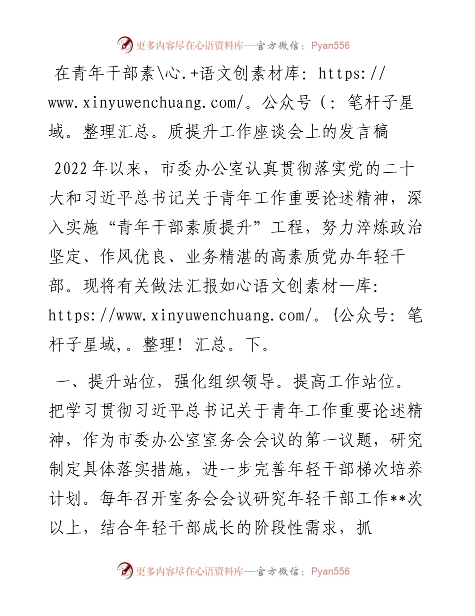 在青年干部素质提升工作座谈会上的发言稿.docx_第1页