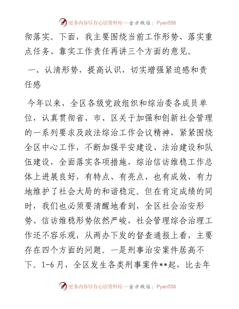 在区综治委全体（扩大）会议上的讲话.docx_第2页