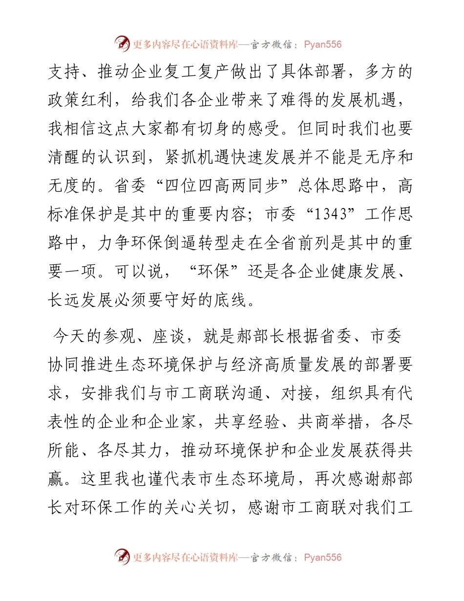 在支持服务企业绿色发展座谈会上的讲话.docx_第2页