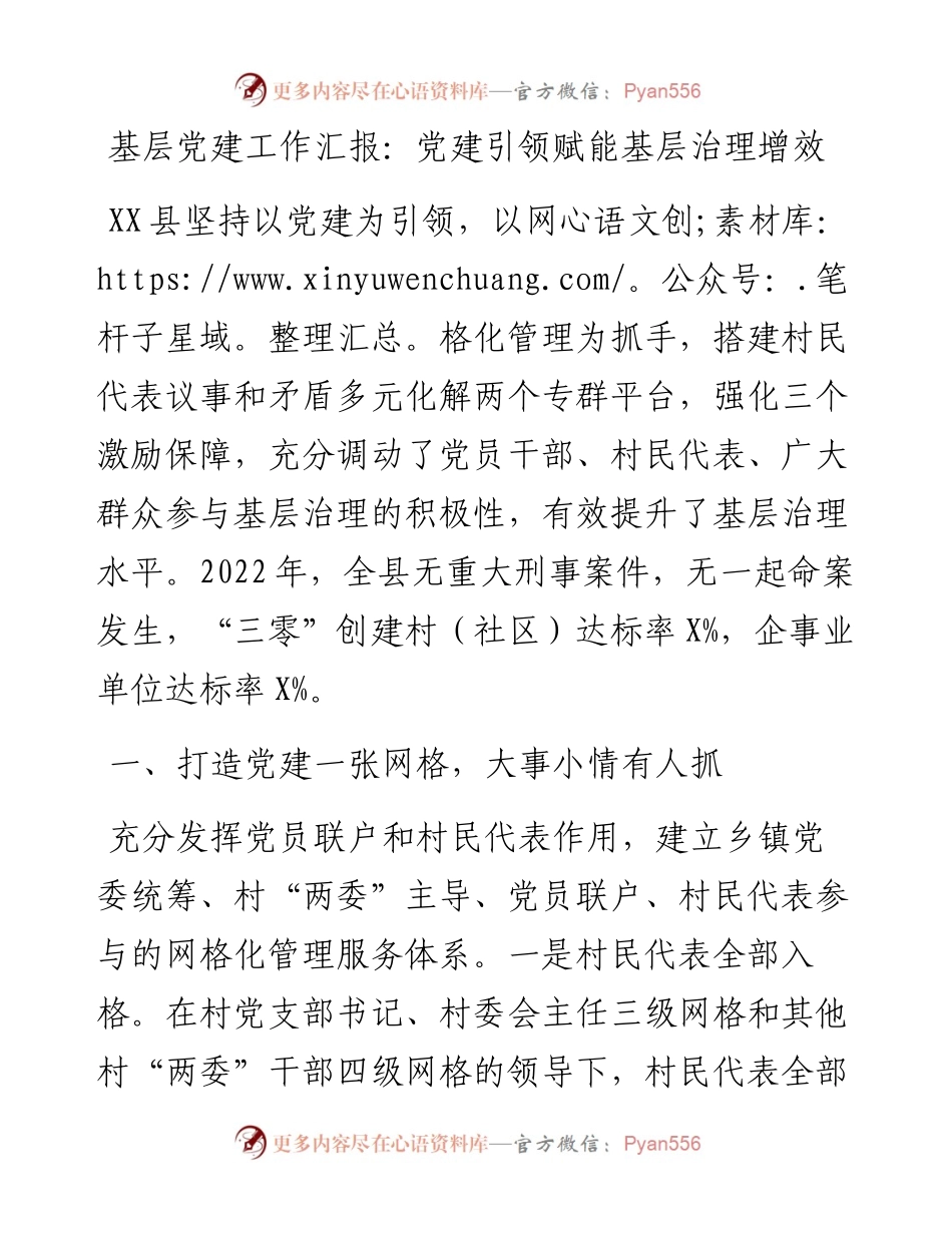 基层党建工作汇报：党建引领赋能基层治理增效.docx_第1页