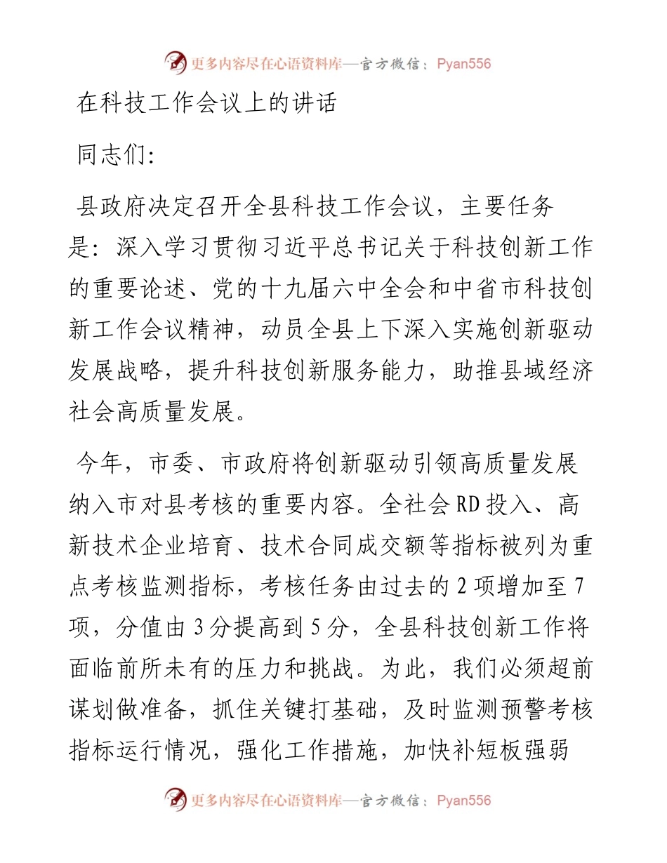 在科技工作会议上的讲话.docx_第1页