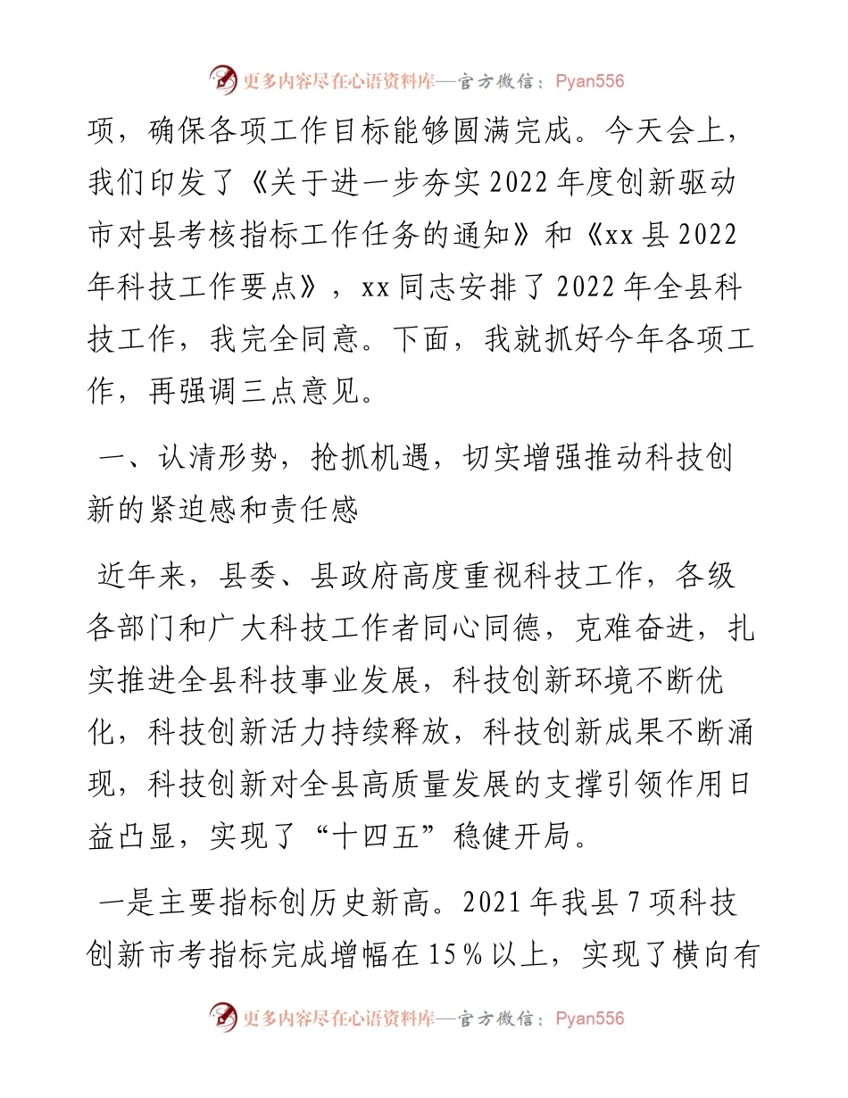 在科技工作会议上的讲话.docx_第2页