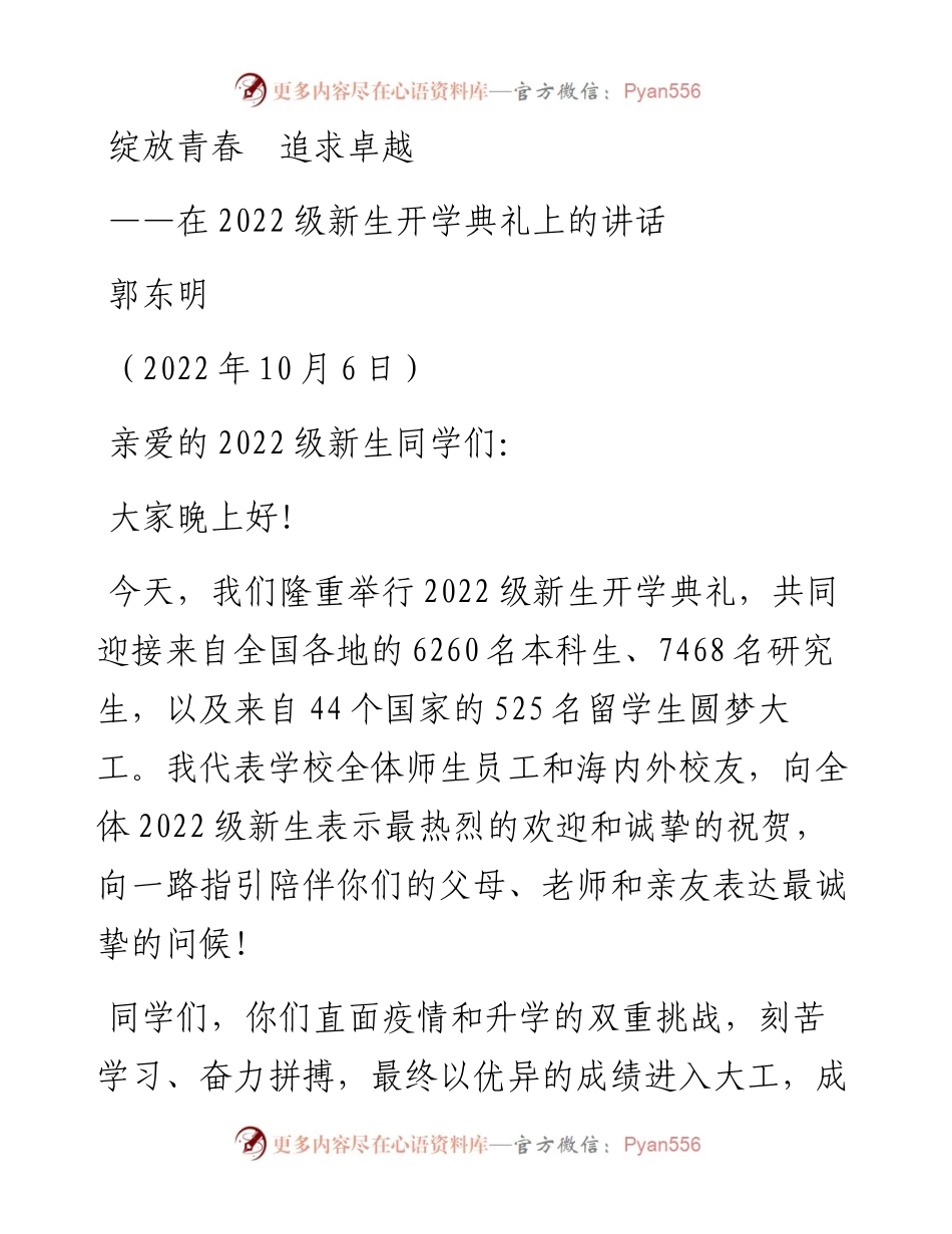 大连理工大学校长郭东明：在级新生开学典礼上的讲话（1006）.docx_第1页