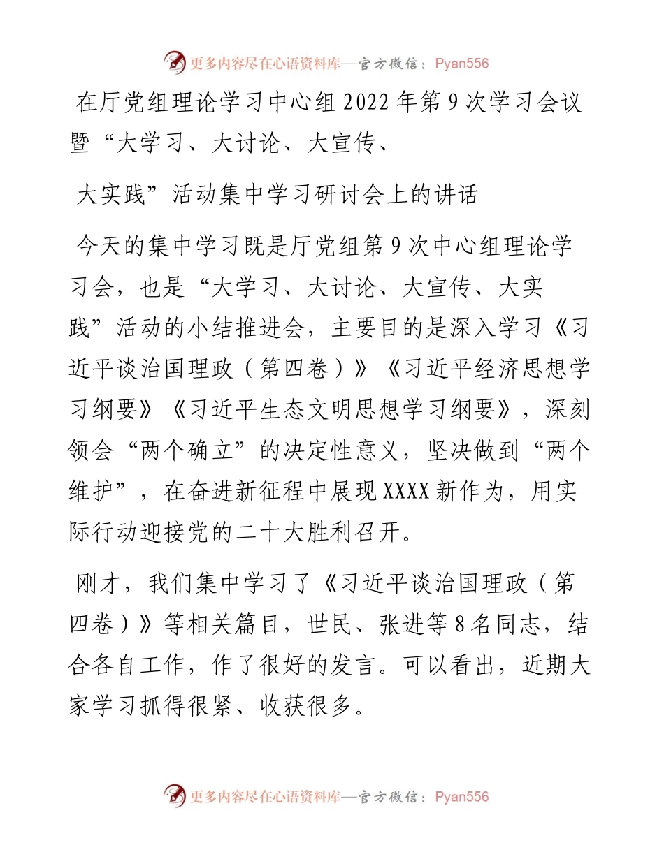 在厅党组理论学习中心组第9次学习会议暨“大学习、大讨论、大宣传、大实践”活动集中学习研讨会上的讲话.docx_第1页